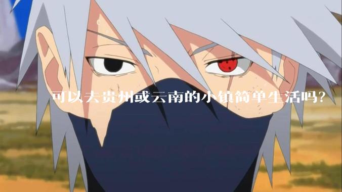 可以去贵州或云南的小镇简单生活吗？