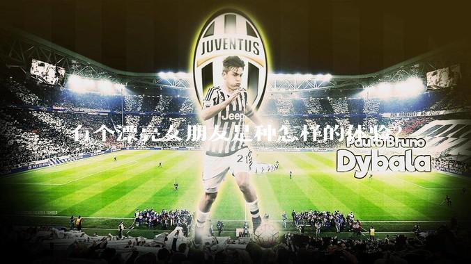 有个漂亮女朋友是种怎样的体验？