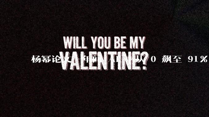 杨幂论文一年间 AI 率从 0 飙至 91%，为什么会这样？AI 查重到底有没有统一标准？