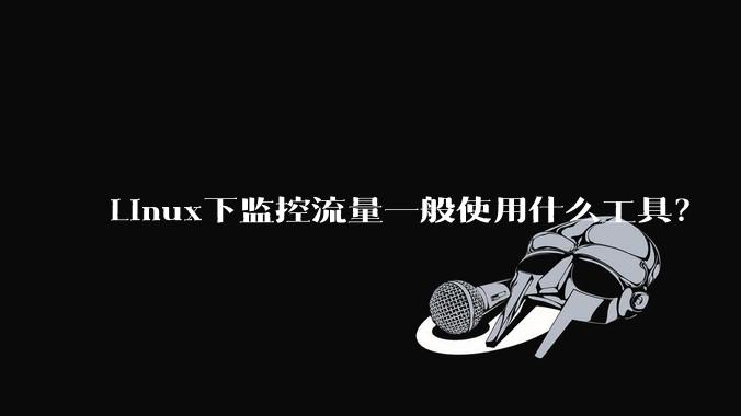 Linux下监控流量一般使用什么工具？