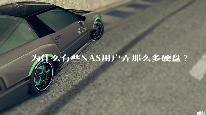 为什么有些NAS用户弄那么多硬盘?