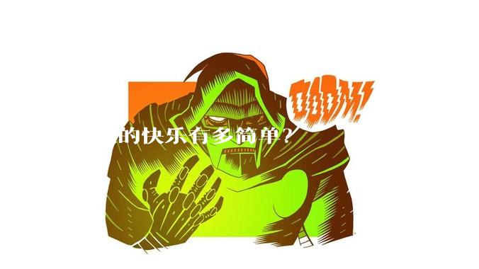 男人的快乐有多简单？