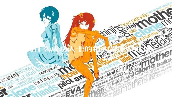 为什么成功人士的精力都非常旺盛？