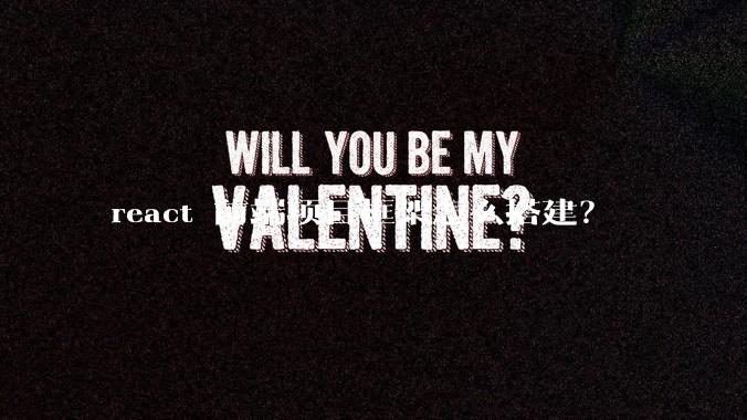 react 前端项目框架怎么搭建？