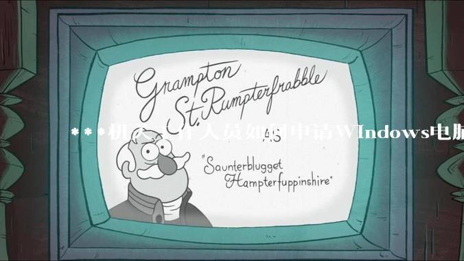 ***机关工作人员如何申请Windows电脑？