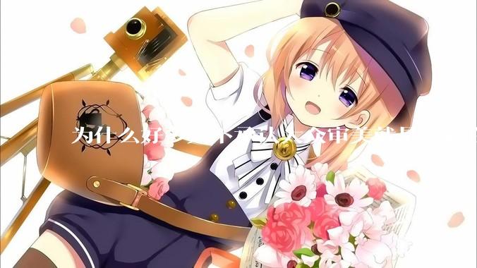 为什么好多人不承认大众审美就是喜欢白皮？