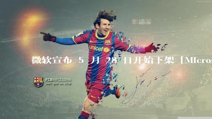 微软宣布 5 月 28 日开始下架「Microsoft 远程桌面」应用，背后原因有哪些？