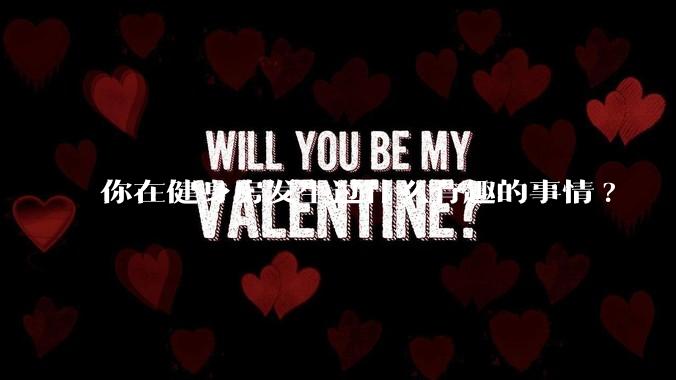 你在健身房发生过什么有趣的事情?