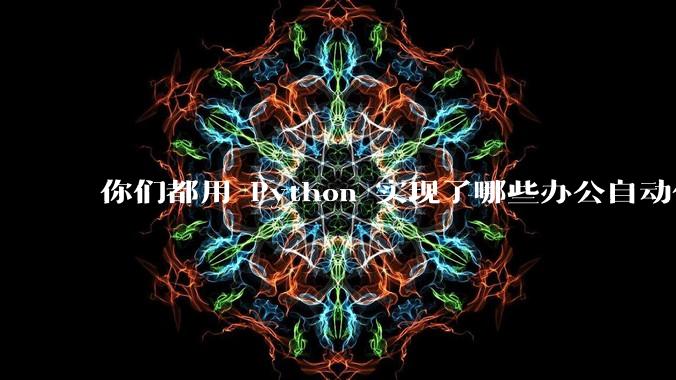 你们都用 Python 实现了哪些办公自动化？