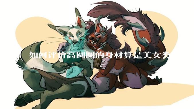 如何评价高圆圆的身材算是美女类型的吗？