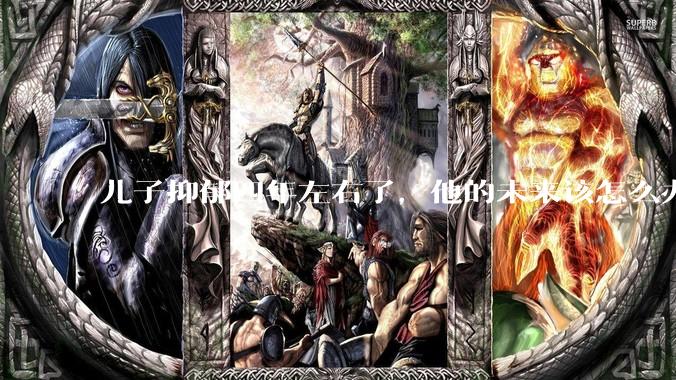 儿子抑郁四年左右了，他的未来该怎么办？