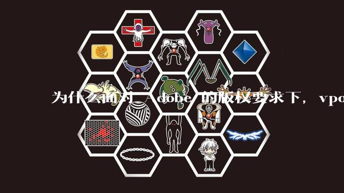 为什么面对 Adobe 的版权要求下，vposy 大神还能从容不迫？