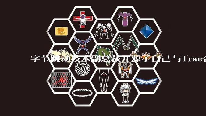 字节跳动技术副总裁开源了自己与Trae合作的首个项目，如何评价目前AI开发的水平？