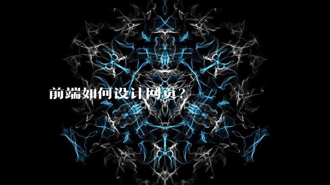 前端如何设计网页？