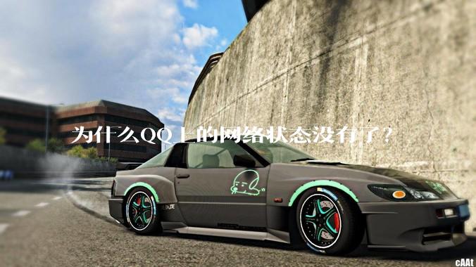 为什么QQ上的网络状态没有了？