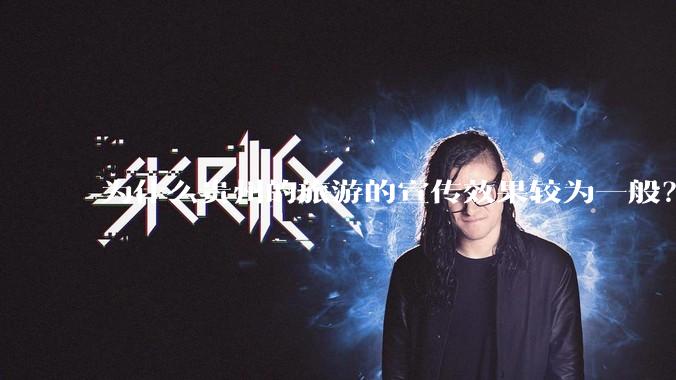 为什么贵州的旅游的宣传效果较为一般？