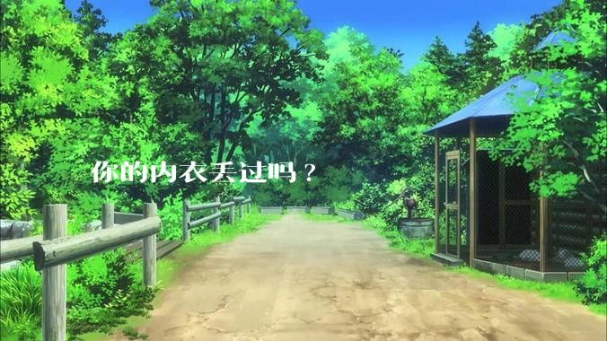 你的内衣丢过吗?